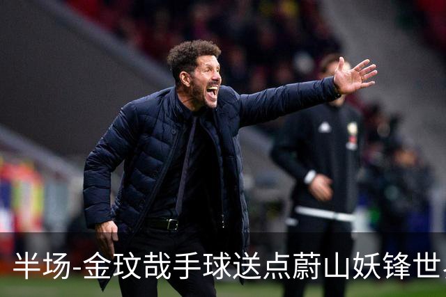 半场-金玟哉手球送点蔚山妖锋世界波 国安0-2落后