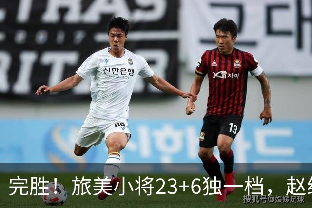 完胜！旅美小将23+6独一档，赵继伟惊魂，1人拉胯愧对郭士强信任
