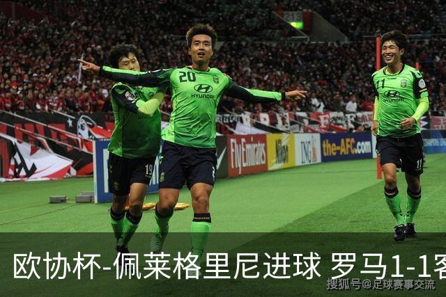 欧协杯-佩莱格里尼进球 罗马1-1客平莱斯特城